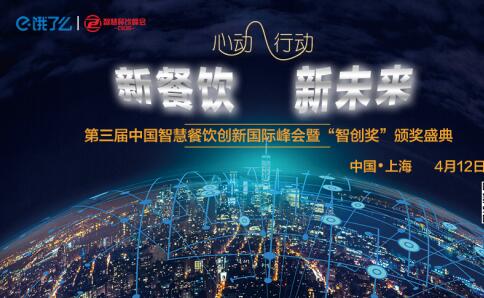2018第三届智慧餐饮峰会