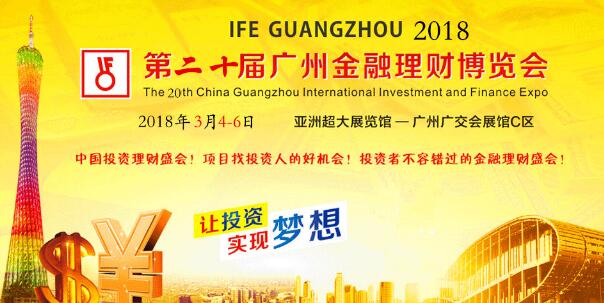 2018第二十届广州金融理财博览会暨投资理财峰会