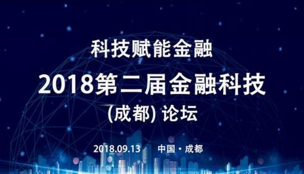 2018第二届金融科技