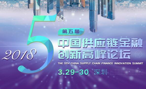 2018第五届中国供应链金融创新高峰论坛