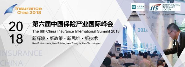 2018第六届中国保险产业国际峰会