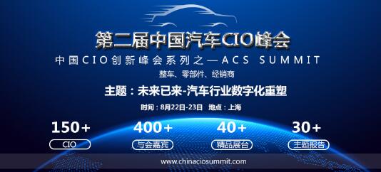 ACS2018第二届中国汽车CIO峰会