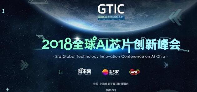 AI 芯片产业峰会