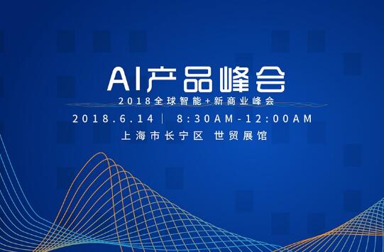 AI产品峰会