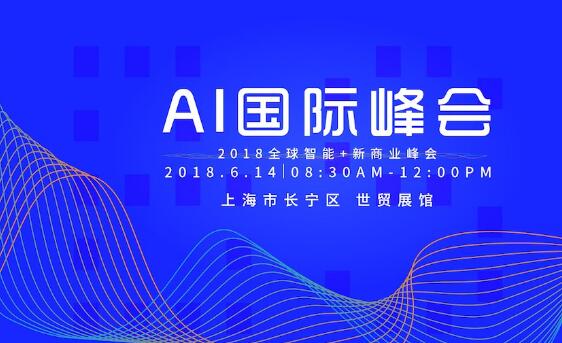 AI国际峰会