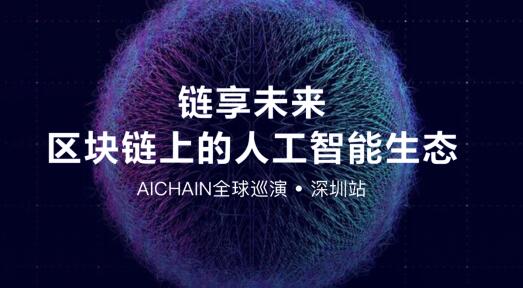 AICHAIN全球巡演