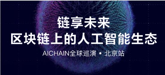 AICHAIN全球巡演