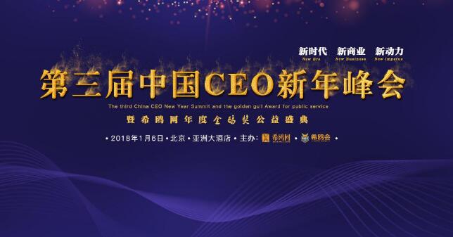 CEO新年峰会