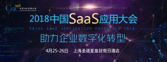 CSIC2018中国SaaS应用大会