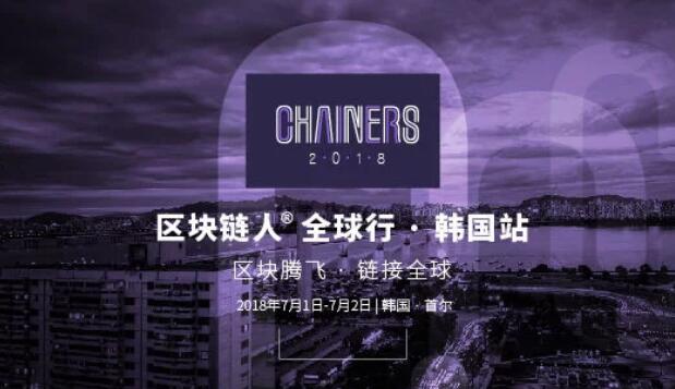 Chainers 2018全球峰会