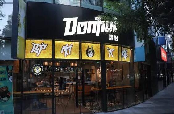 DonHot噹哈驴火