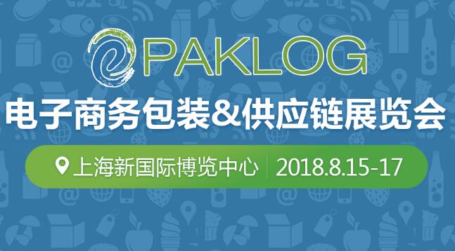 ECPAKLOG2018全新升级，打造新零售经济时代