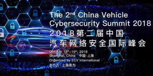 ECV2018第二届中国汽车网络安全国际峰会