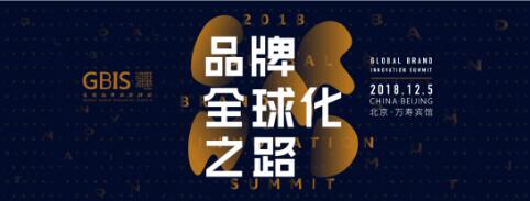 GBIS 2018全球品牌创新峰会12月亮相北京
