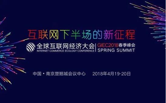 GIEC2018全球互联网经济大会