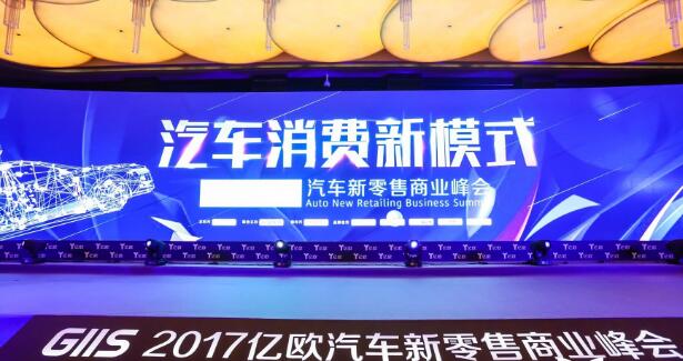 GIIS 2017汽车新零售商业峰会