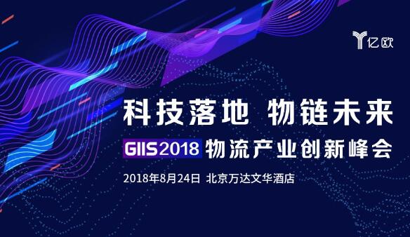 GIIS 2018物流产业创新峰会