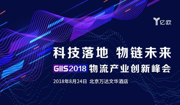 GIIS 2018物流产业创新峰会