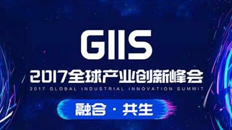 GIIS&middot;2017全球产业创新峰会