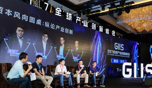 GIIS&bull;2017全球产业创新峰会
