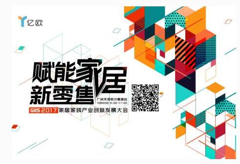 GIIS家居家装产业创新发展大会