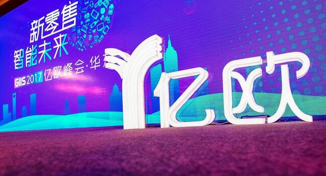 GIIS2017亿欧零售峰会