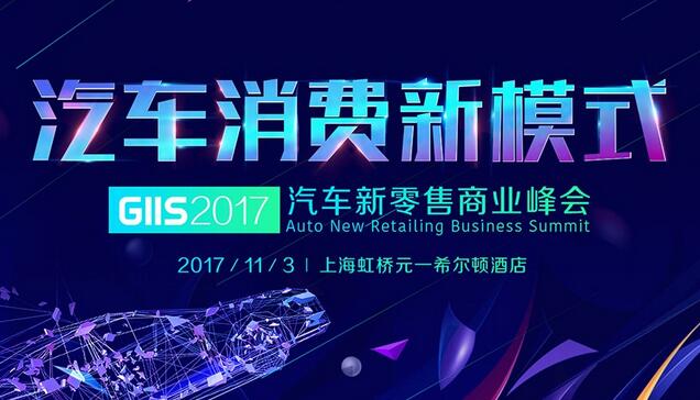 GIIS2017汽车新零售商业峰会