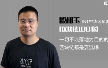 INT负责人殷相玉