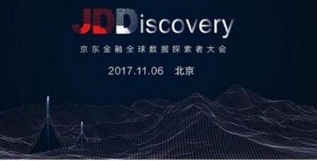 JDD-2017京东金融全球数据探索者大会在京召开