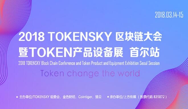 TOKENSKY区块链大会