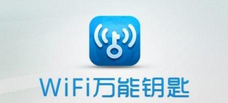 WiFi万能钥匙